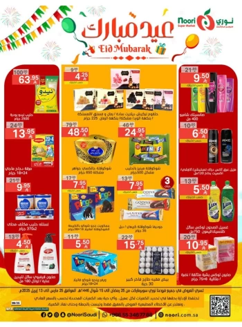  عروض سوبرماركت نوري