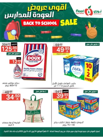  عروض سوبرماركت نوري