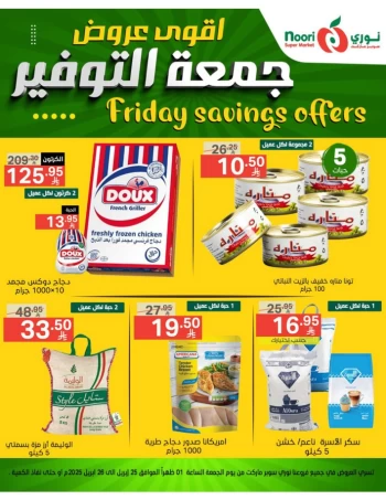  عروض سوبرماركت نوري