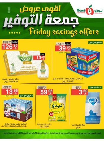  عروض سوبرماركت نوري