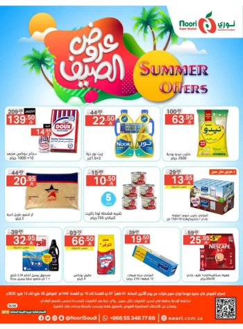  عروض سوبرماركت نوري