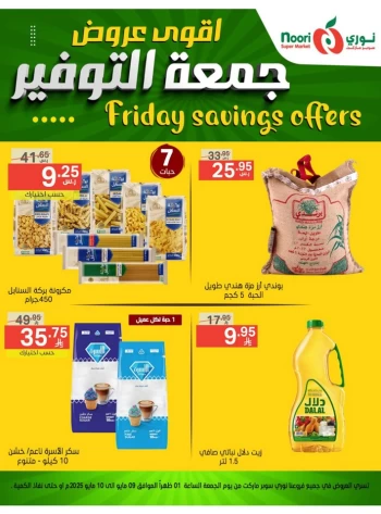  عروض سوبرماركت نوري