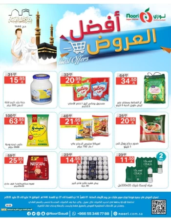  عروض سوبرماركت نوري