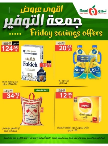  عروض سوبرماركت نوري