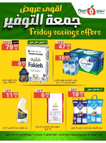  عروض سوبرماركت نوري