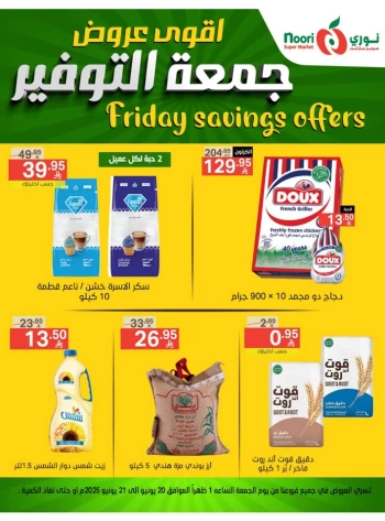  عروض سوبرماركت نوري