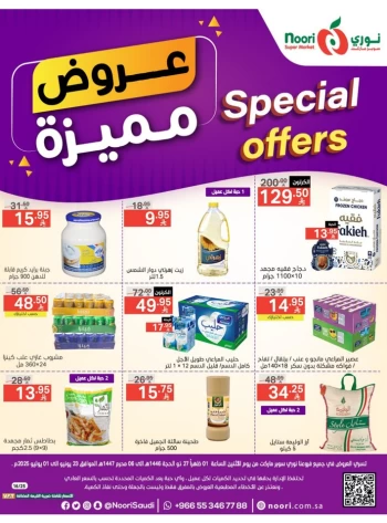  عروض سوبرماركت نوري