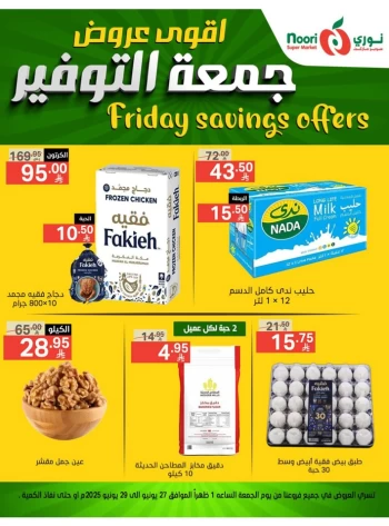  عروض سوبرماركت نوري