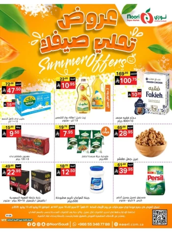  عروض سوبرماركت نوري