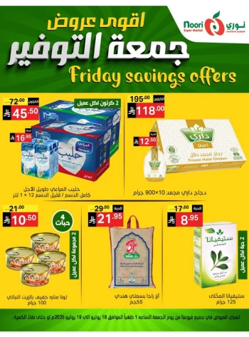  عروض سوبرماركت نوري