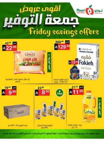  عروض سوبرماركت نوري