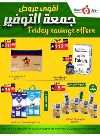  عروض سوبرماركت نوري