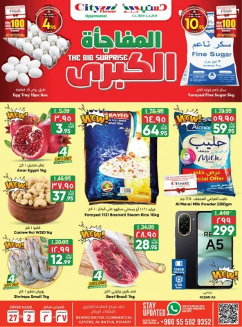  عروض سيتي فلاور 