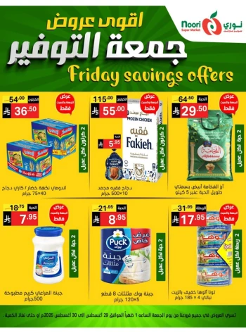  عروض سوبرماركت نوري