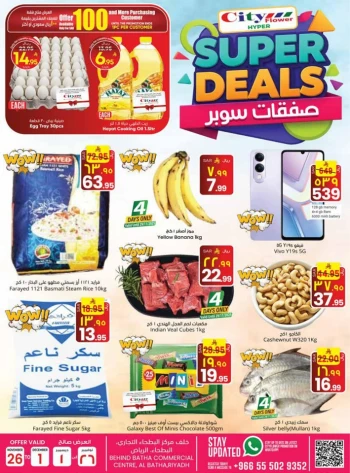  عروض سيتي فلاور 