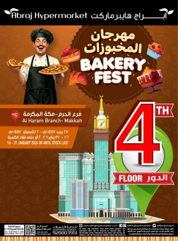  عروض هايبرماركت أبراج