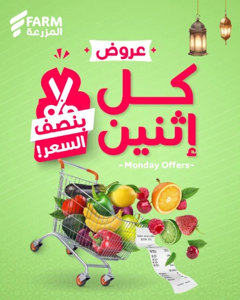  عروض اسواق المزرعة
