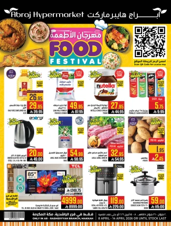  عروض هايبرماركت أبراج