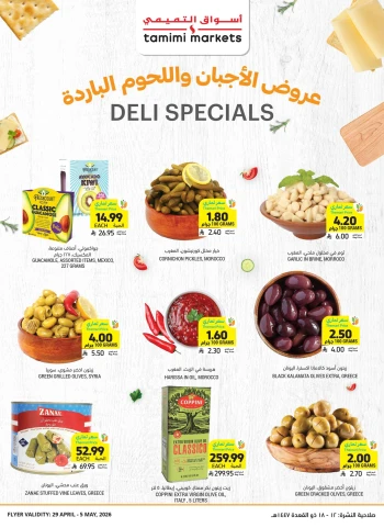 عروض أسواق التميمي