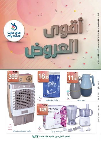  عروض ماي مارت